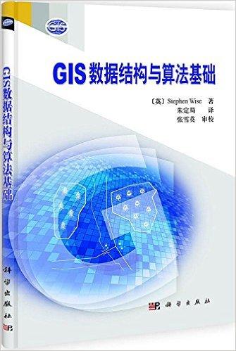 GIS数据结构与算法基础