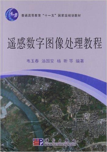 普通高等教育"十一五"国家级规划教材:遥感数字图像处理教程