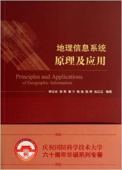 地理信息系统原理及应用