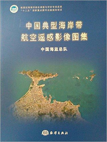 中国典型海岸带航空遥感影像图集