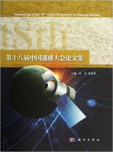 第18届中国遥感大会论文集(附光盘)