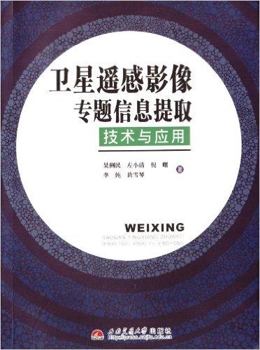 卫星遥感影像专题信息提取技术与应用