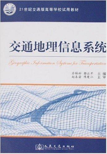 交通地理信息系统