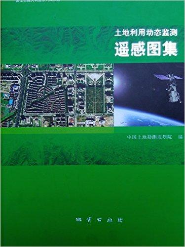 土地利用动态监测遥感图集