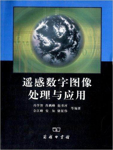 遥感数字图像处理与应用