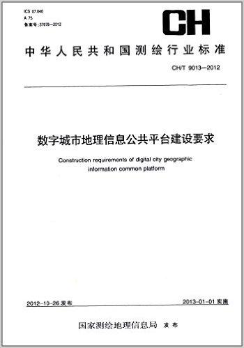中华人民共和国测绘行业标准:测绘行业标准:数字城市地理信息公共平台建设要求