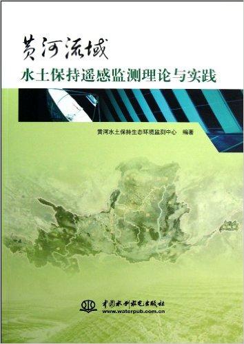 黄河流域水土保持遥感监测理论与实践