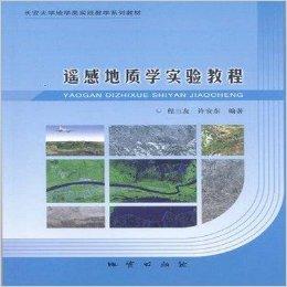 遥感地质学实验教程 程三友等 地质出版社