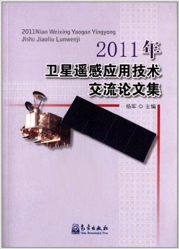 2011年卫星遥感应用技术交流论文集