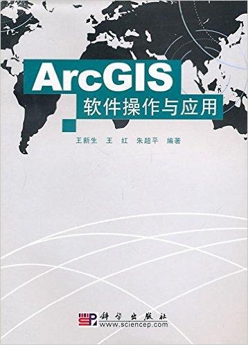ArcGIS软件操作与应用