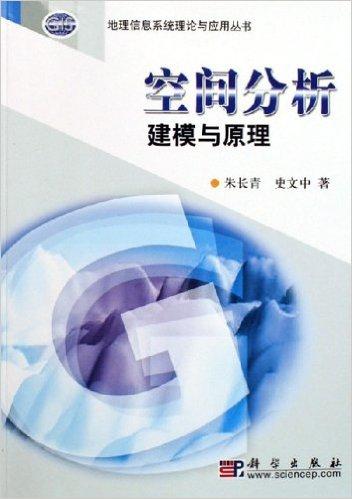 空间分析建模与原理