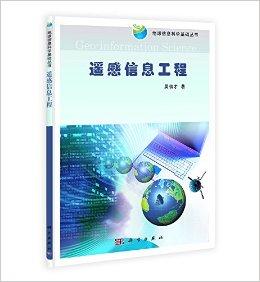 遥感信息工程