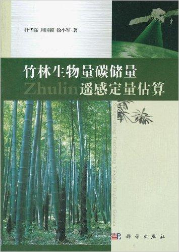 竹林生物量碳储量遥感定量估算