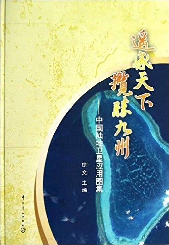 遥感天下·揽胜九州:中国陆地卫星应用图集