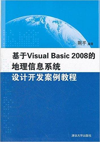 基于Visual Basic 2008的地理信息系统设计开发案例教程