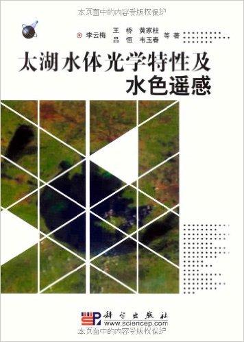 太湖水体光学特性及水色遥感