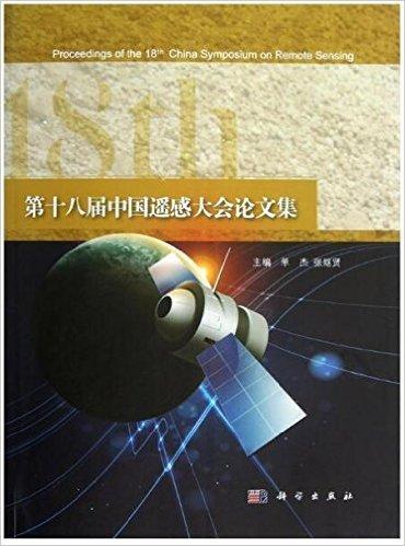 第十八届中国遥感大会论文集