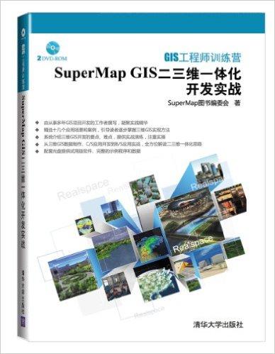 GIS工程师训练营:SuperMap GIS二三维一体化开发实战(附DVD-ROM光盘)