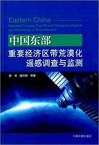 中国东部重要经济区荒漠化遥感调查与监测