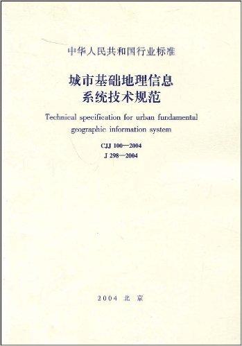 CJJ 100—2004 城市基础地理信息系统技术规范