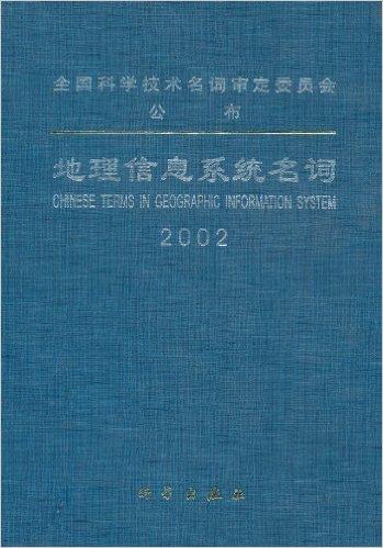 地理信息系统名词2002