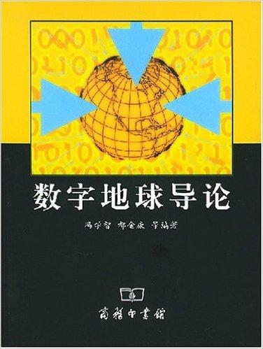 数字地球导论