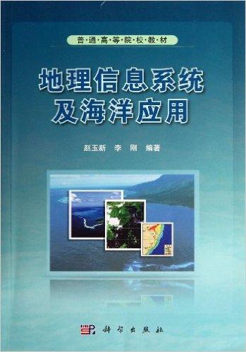 地理信息系统及海洋应用