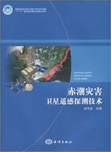 赤潮灾害卫星遥感探测技术