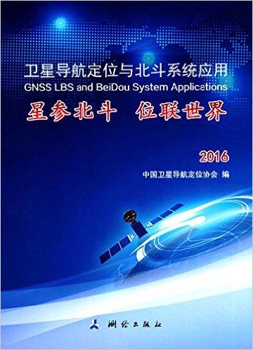 卫星导航定位与北斗系统应用:星参北斗 位联世界(2016)