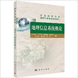 普通高等院校地理科学专业系列教材:地理信息系统概论