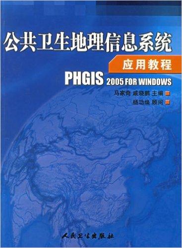 公共卫生地理信息系统应用教程