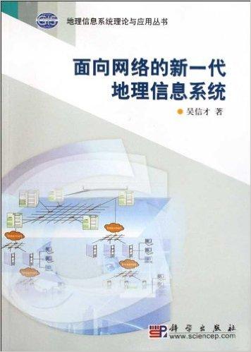 面向网络的新一代地理信息系统