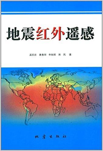 地震红外遥感