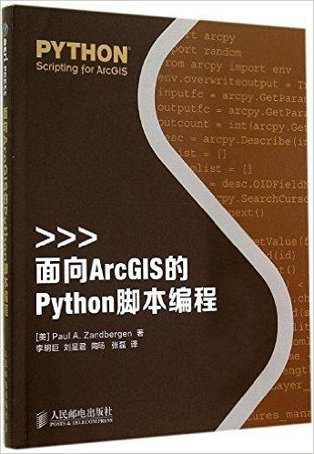 面向ArcGIS的Python脚本编程