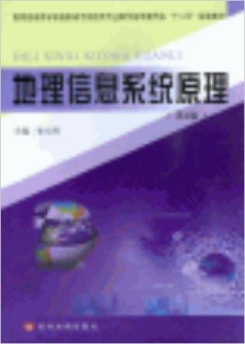 教育部高等学校高职高专测绘类专业教学指导委员会"十二五"规划教材:地理信息系统原理(第2版)