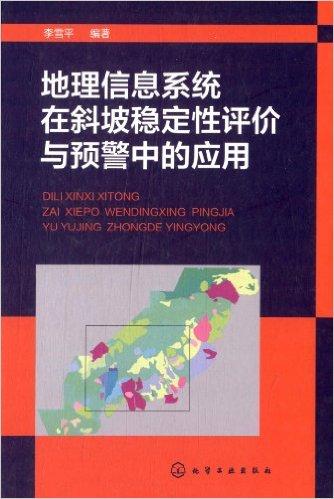 地理信息系统在斜坡稳定性评价与预警中的应用