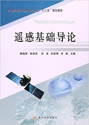 遥感基础导论(普通高等学校地理科学专业十三五规划教材)