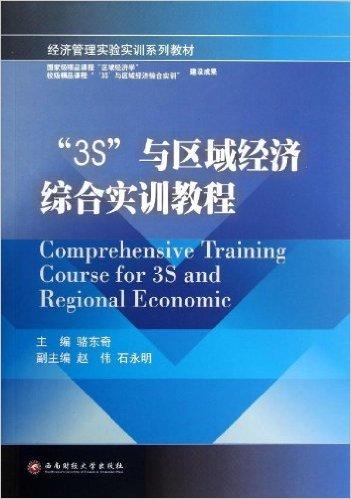 经济管理实验实训系列教材:"3S"与区域经济综合实训教程