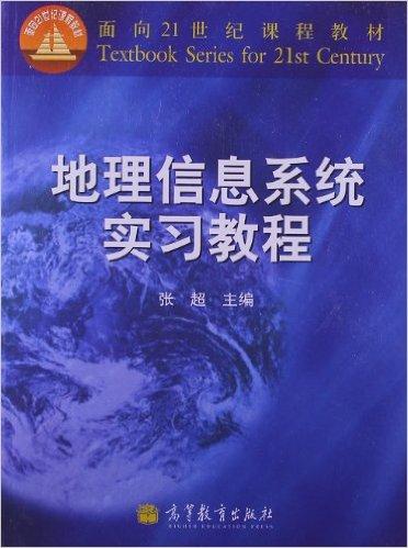面向21世纪课程教材:地理信息系统实习教程
