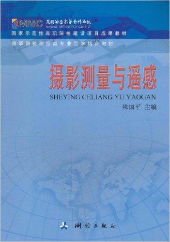 摄影测量与遥感