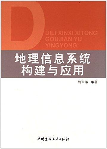 地理信息系统构建与应用