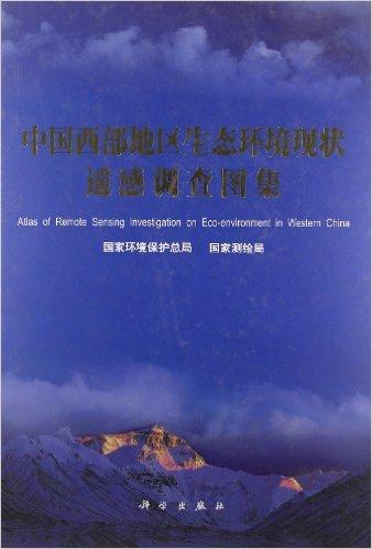 中国西部地区生态环境现状遥感调查图集