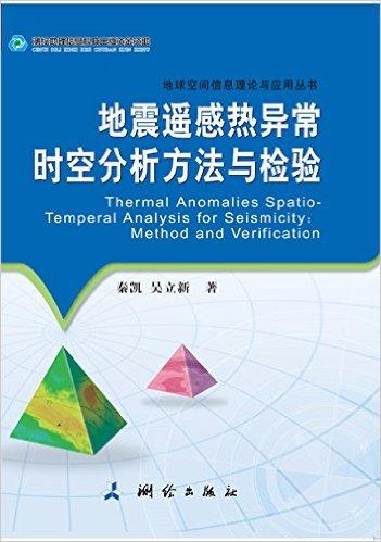地震遥感热异常时空分析方法与检验