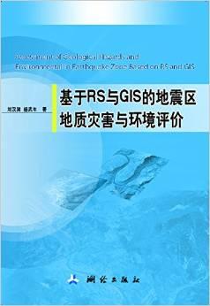 基于RS与GIS的地震区地质灾害与环境评价