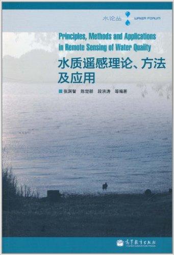 水质遥感理论、方法及应用