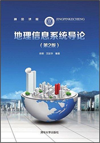 地理信息系统导论(第2版)