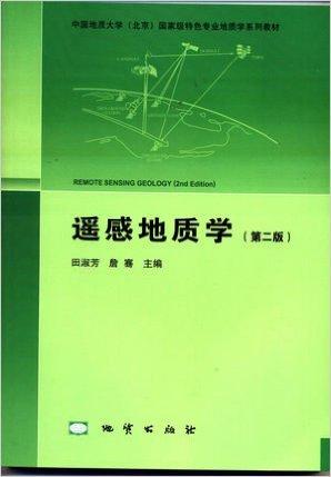 遥感地质学 第二版 地质出版社