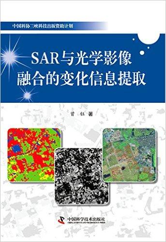 SAR与光学影像融合的变化信息提取
