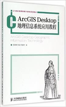 ArcGISDesktop地理信息系统应用教程(21世纪高等教育计算机规划教材)