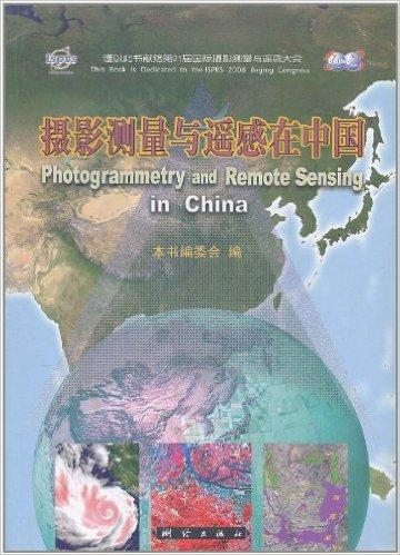摄影测量与遥感在中国